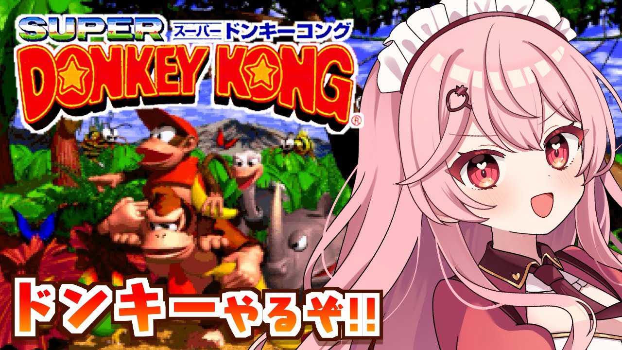 【スーパードンキーコング】ほぼ初見！！ドンキーコングやっぞ！！ウホ【あまりめい / SUPER DONKEY KONG 】