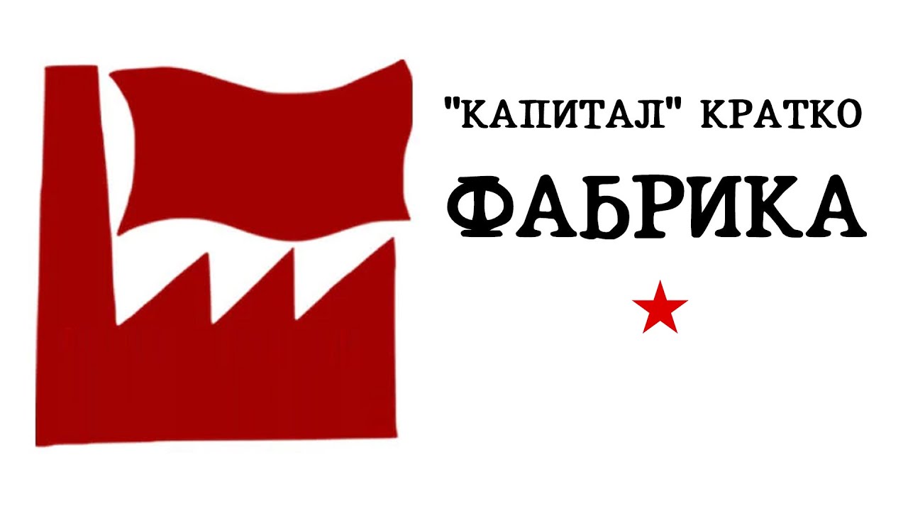 «КАПИТАЛ» КРАТКО 18: Фабрика