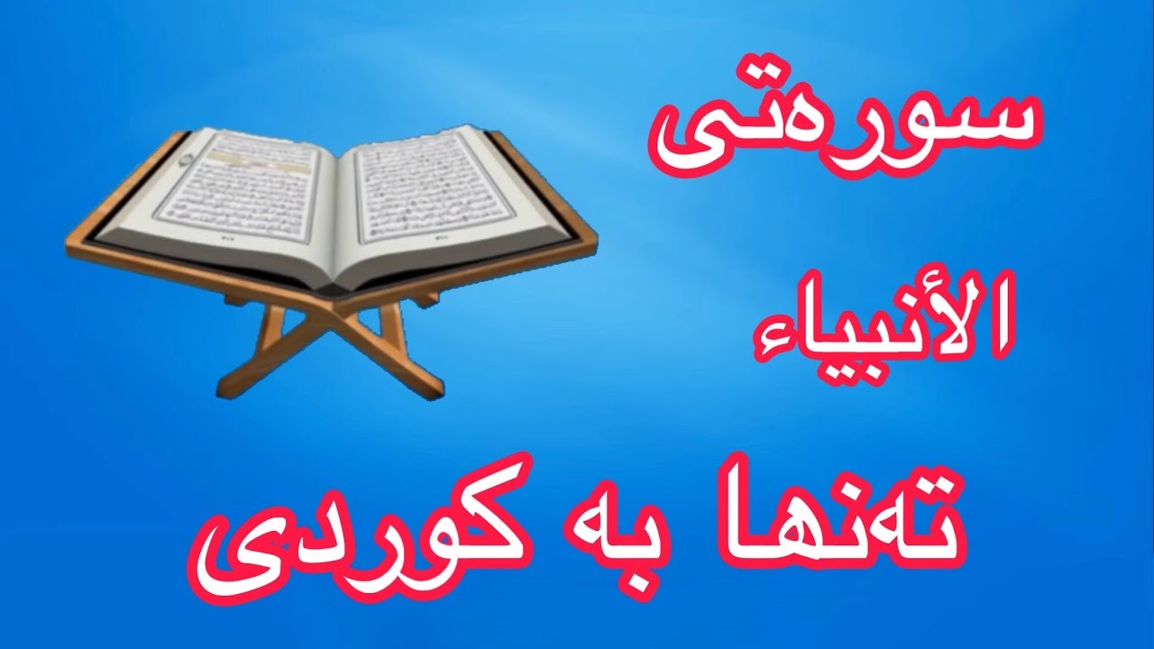 سورەتی الانبیاء بە تەفسیری کوردی