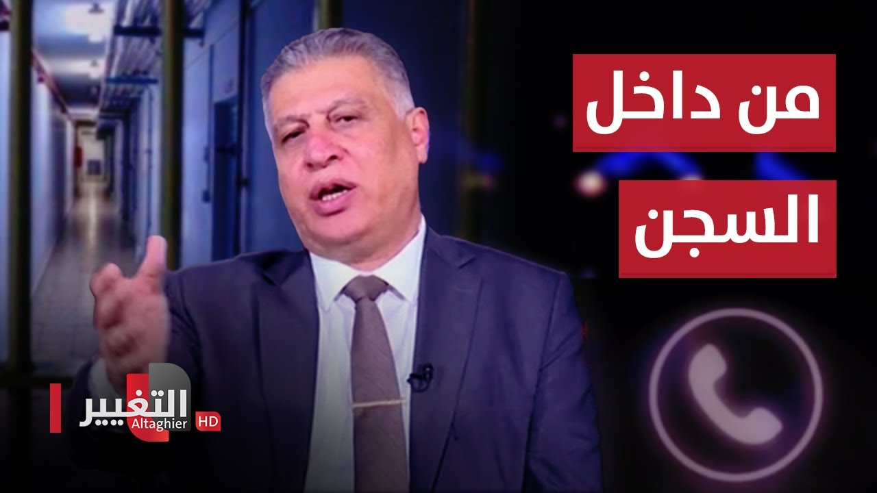 أرشد الصالحي يتعهد بحماية سجين هاتفه اثناء البث المباشر