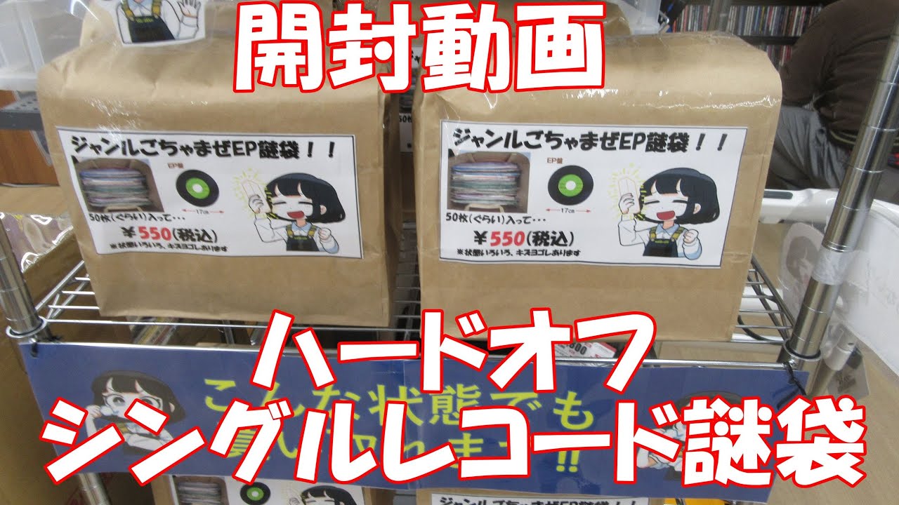 シングルレコード 謎袋 開封動画 ハードオフ南摂津駅前店 EP
