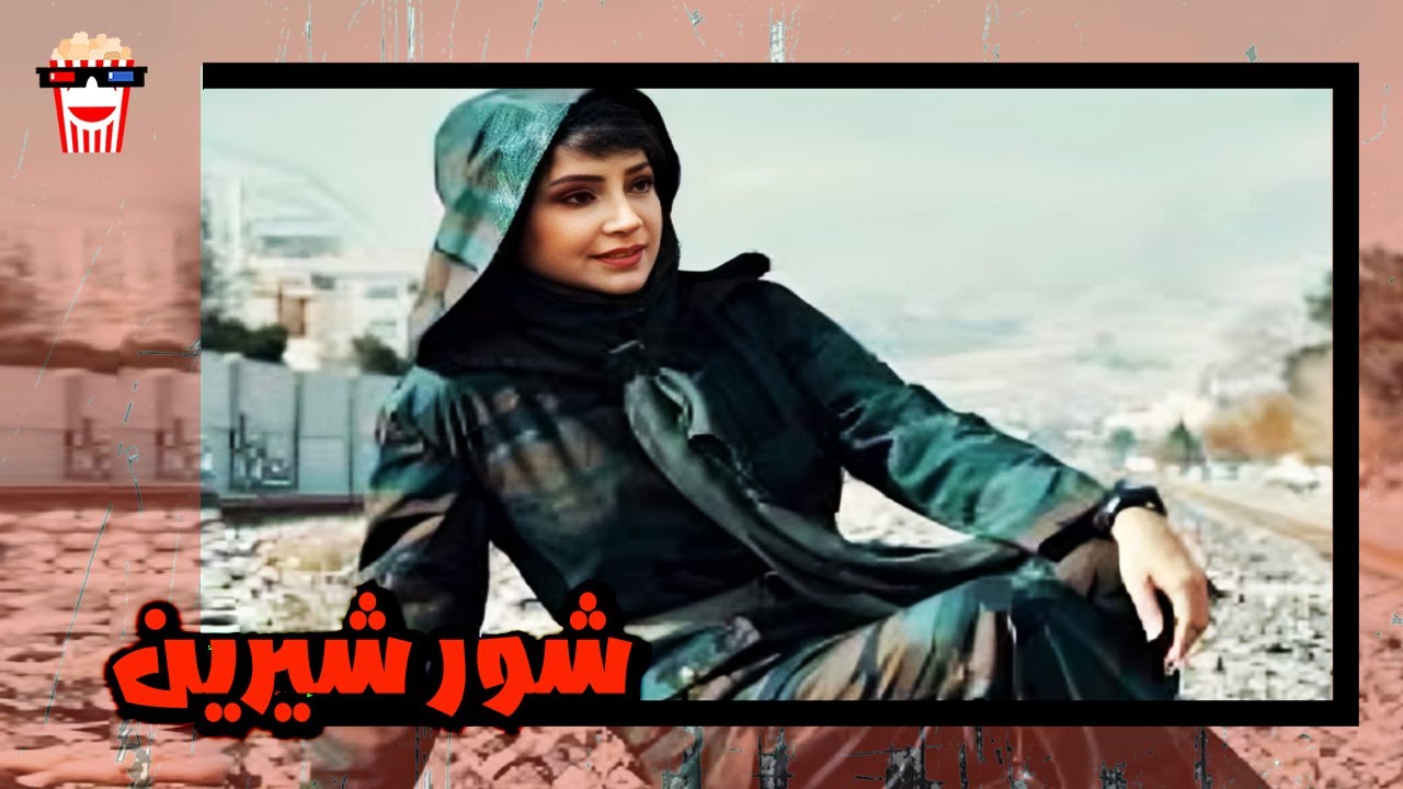 🍿 فیلم کامل ایرانی شور شیرین |بدون سانسور