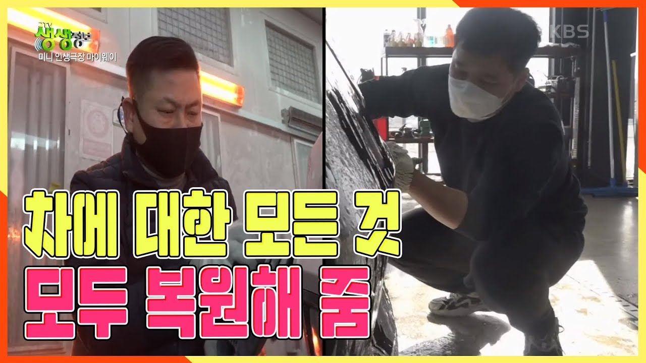 [2TV 생생정보] 헌차도 새차로 감쪽같이! 다시 찾은 자동차 복원의 달인☆ | KBS 210111 방송