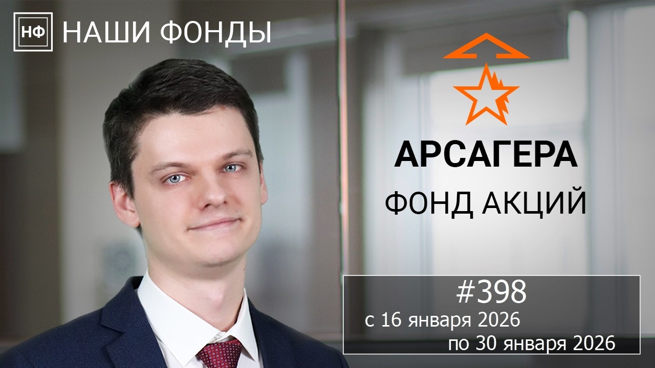Наши фонды. Арсагера &ndash; фонд акций. #398 с 16.01.2026 по 30.01.2026