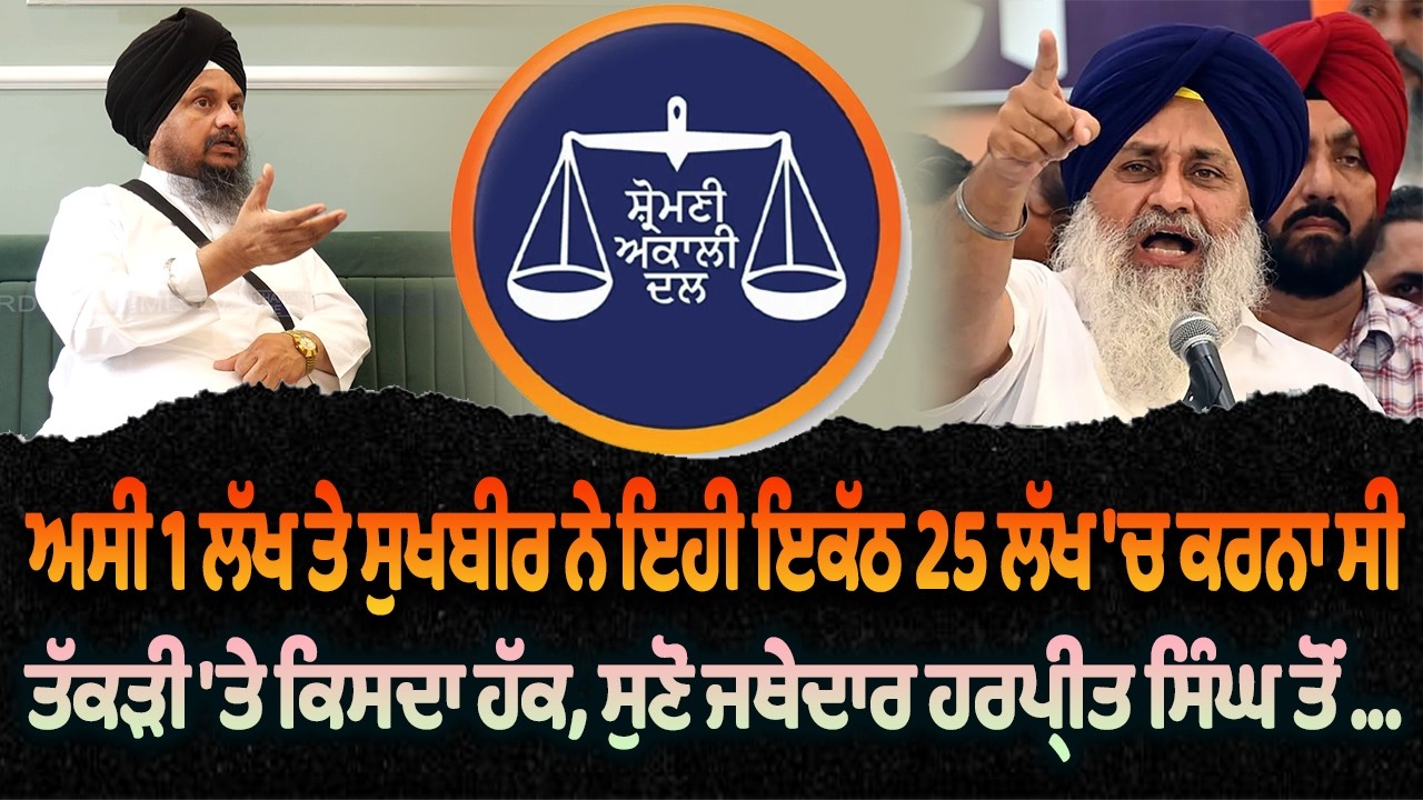 ਤੱਕੜੀ 'ਤੇ ਕਿਸਦਾ ਹੱਕ, ਸੁਣੋ ਜਥੇਦਾਰ ਹਰਪ੍ਰੀਤ ਸਿੰਘ ਤੋਂ... | EXclusive Giani Harpreet Singh | Chardikla