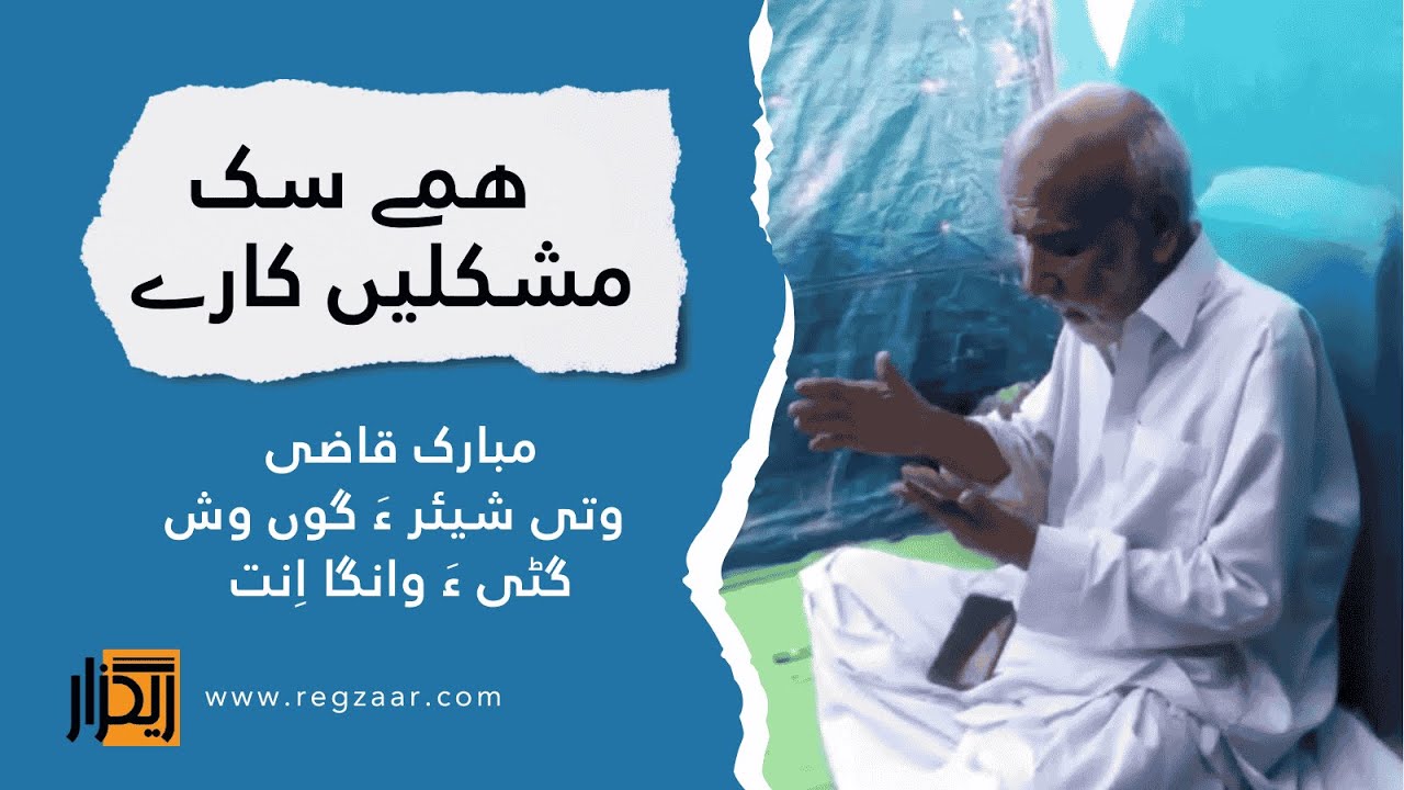 تئی عشق ءَ گرفتاراں همے سک مُشکلیں کارے | مبارک قاضی ءِ شیئر ءُ وش گُٹی