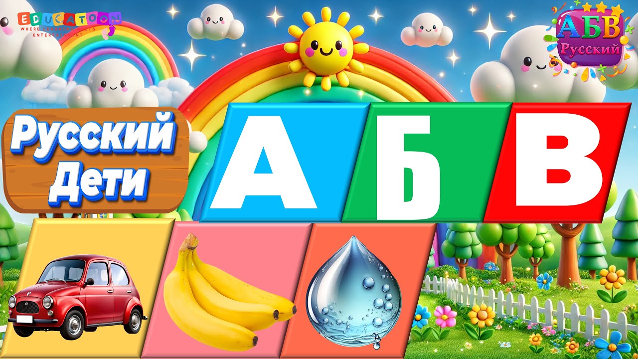 Буквы и слова в играх – учимся весело! | Letters and Words in Games - Fun Learning!