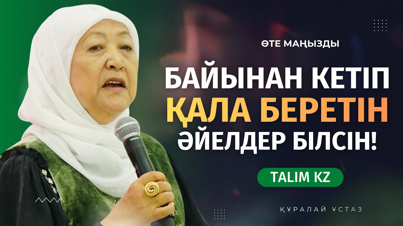 БАЙЫНАН КЕТІП ҚАЛА БЕРЕТІН ӘЙЕЛДЕР БІЛСІН! | ҚҰРАЛАЙ ЖАРБОЛ
