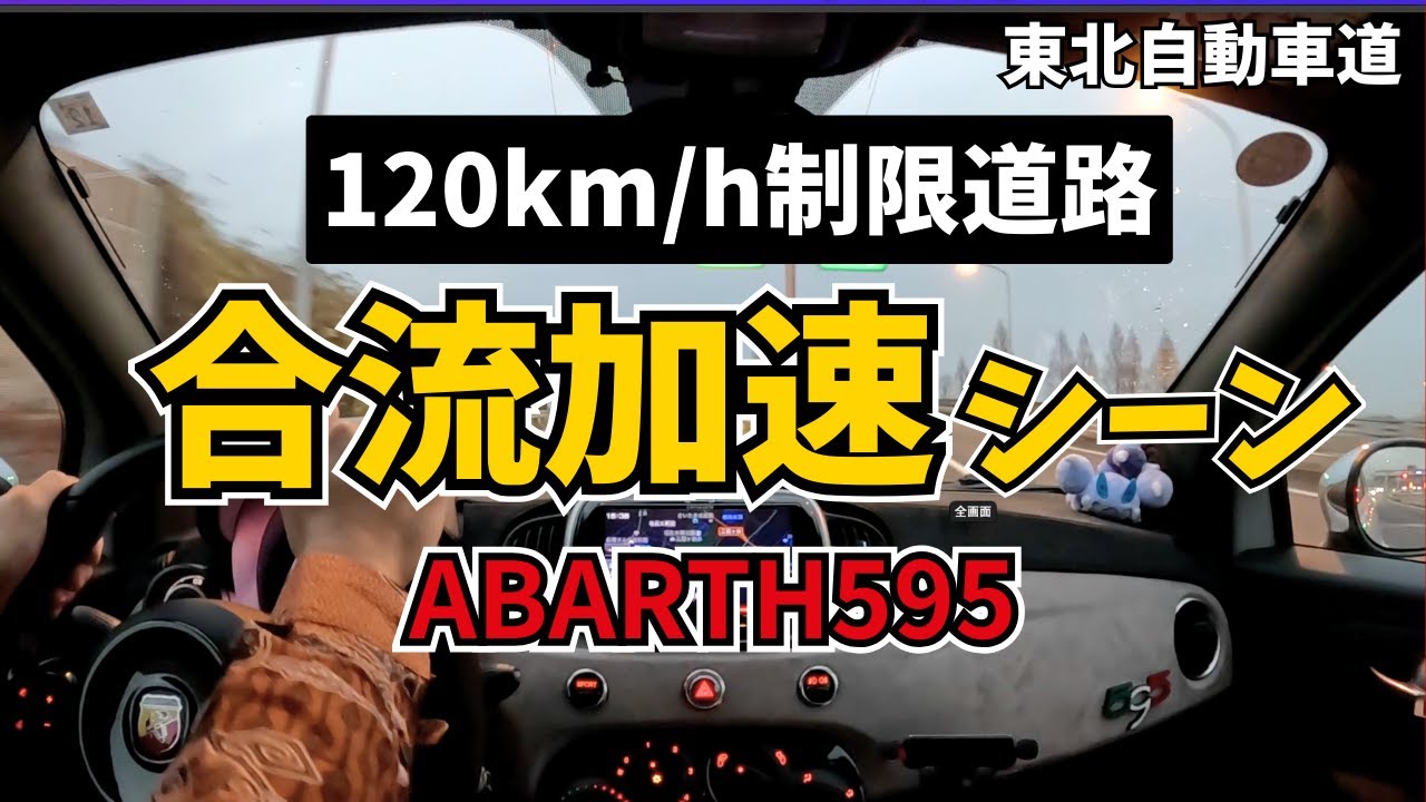 【合流加速】アバルト595で120km/h制限の高速道路に合流！ | ABARTH 595 Acceleration POV
