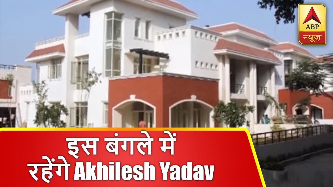 लखनऊ: अंसल गोल्फ सिटी के इस बंगले में रहेंगे अखिलेश यादव | ABP News Hindi
