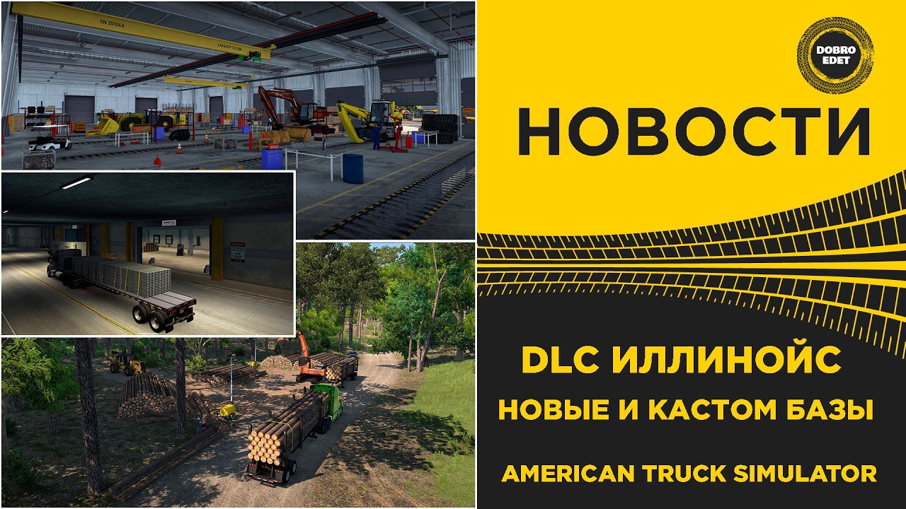 ✅ НОВОСТИ DLC ИЛЛИНОЙС - НОВЫЕ И КАСТОМ БАЗЫ ATS