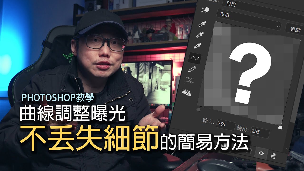 用曲線調整曝光還在用老方法？用128曲線調整不丟失細節！Photoshop教學｜Prozakie Photography