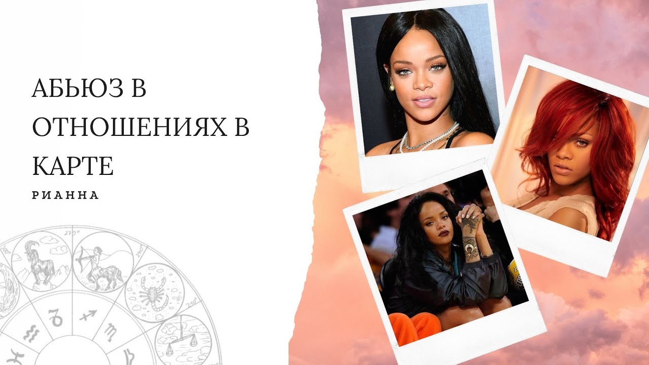 Трудности в отношениях и абьюз в натальной карте Рианны
