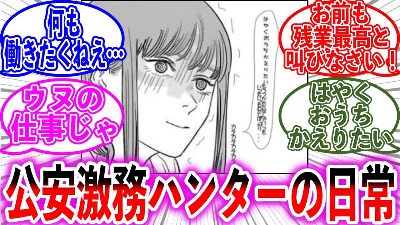 【超絶ブラック】公安が過労働過ぎて悪魔退治どころじゃないことに対する読者の反応集【チェンソーマン】