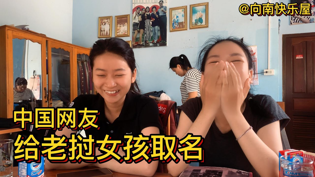 72期：中国网友给老挝女孩取名