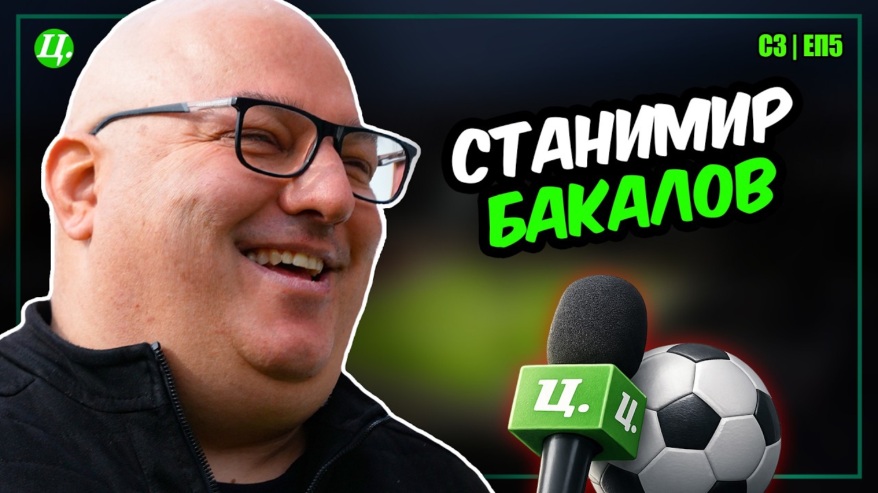 Станимир Бакалов: Скандални моменти и култови истории от футбола | Хейтьр срещу Футболист S3E5