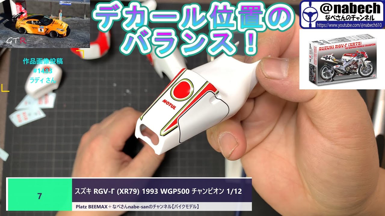 #7 スズキ RGV-Γ (XR79) 1993 WGP500 チャンピオン 1/12 Platz BEEMAX＋なべさんnabe-sanのチャンネル【バイクモデル】