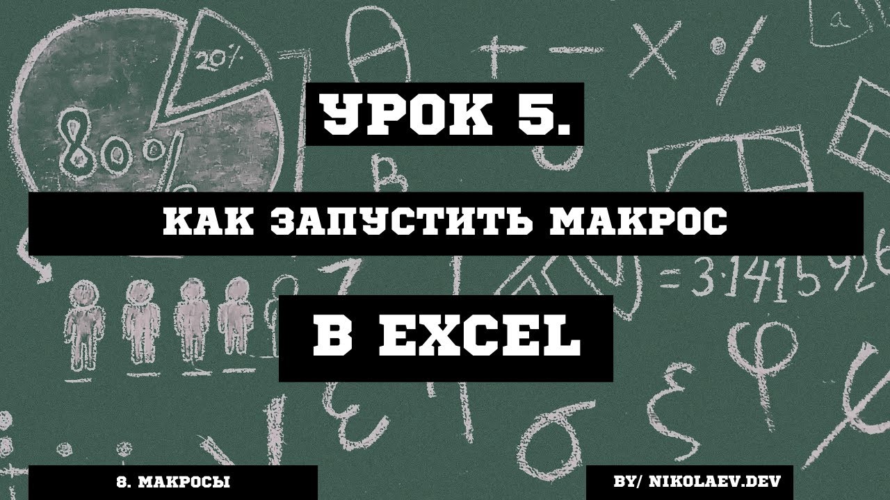 Три способа запустить макросы Excel #excel #excelмакросы  #excelобучение