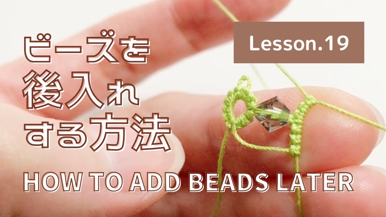 【タティングレース Lesson.19】ビーズを後入れする方法 How to add a bead later