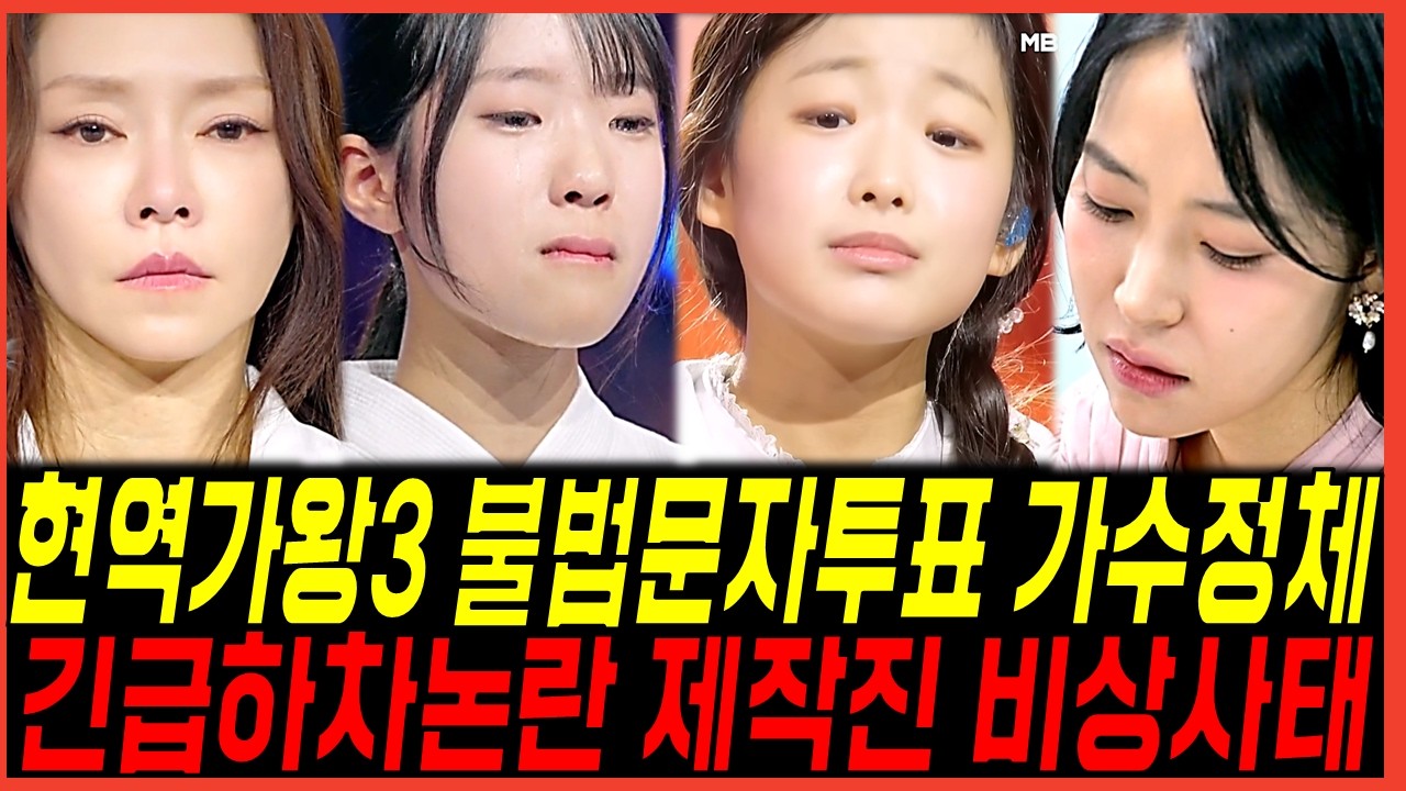 현역가왕3 결승전 문자투표 조작논란 가수 정체? 이수연 빈예서의 최종결과 반전? 제작진 황당한상황