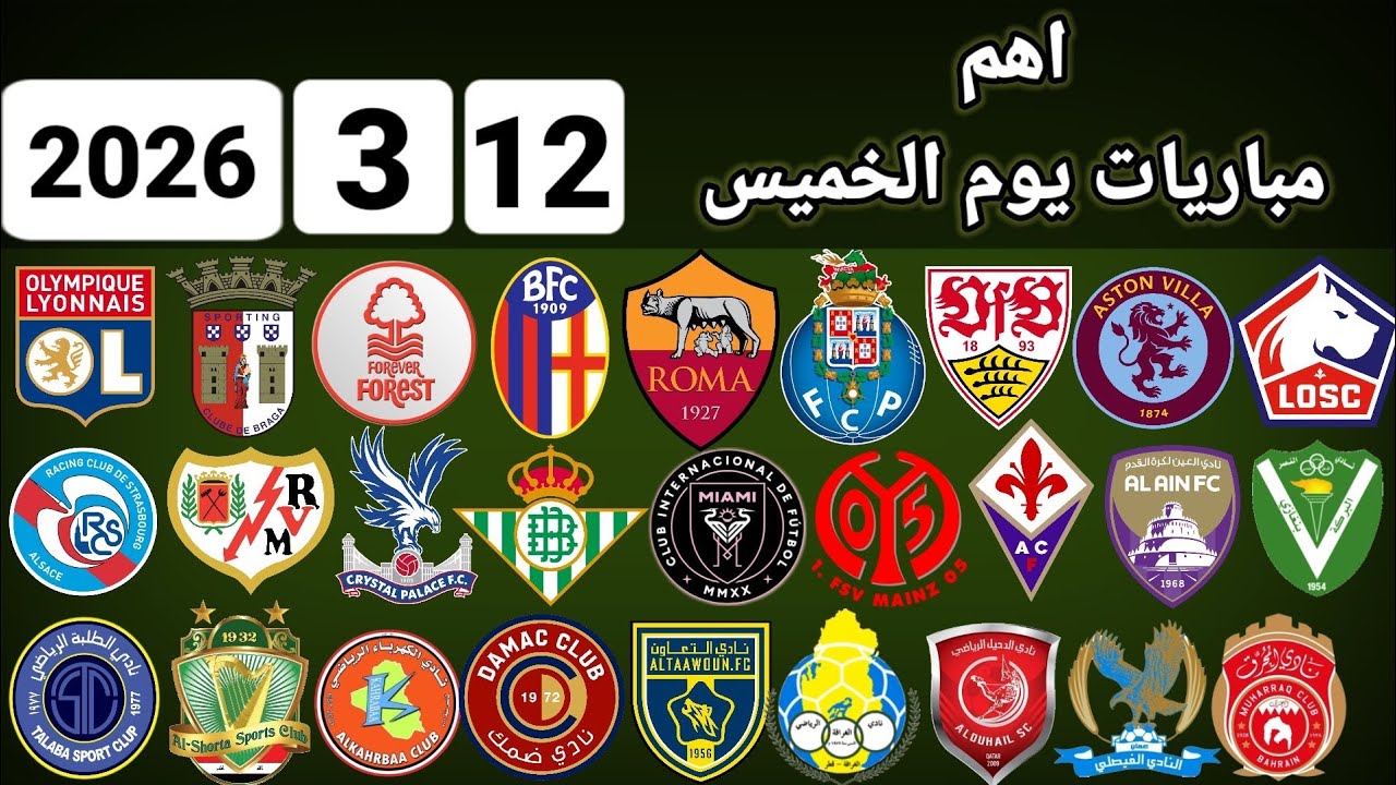 اهم مباريات يوم الخميس 12-3-2026 والقنوات الناقلة و المعلقين 