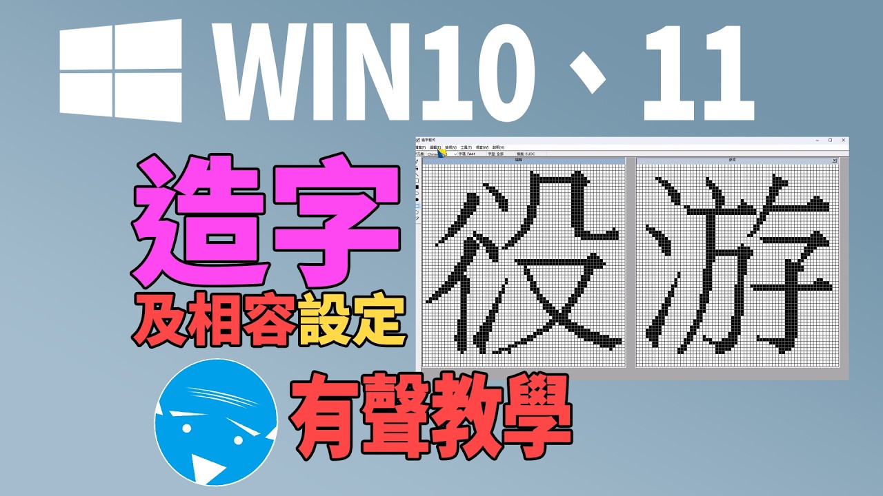 WIN10WIN11 | 造字教學及相容設定