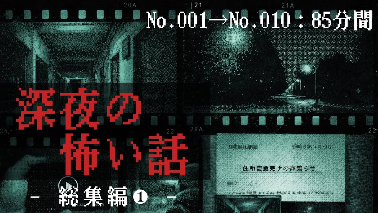 深夜の怖い話 -総集編❶-