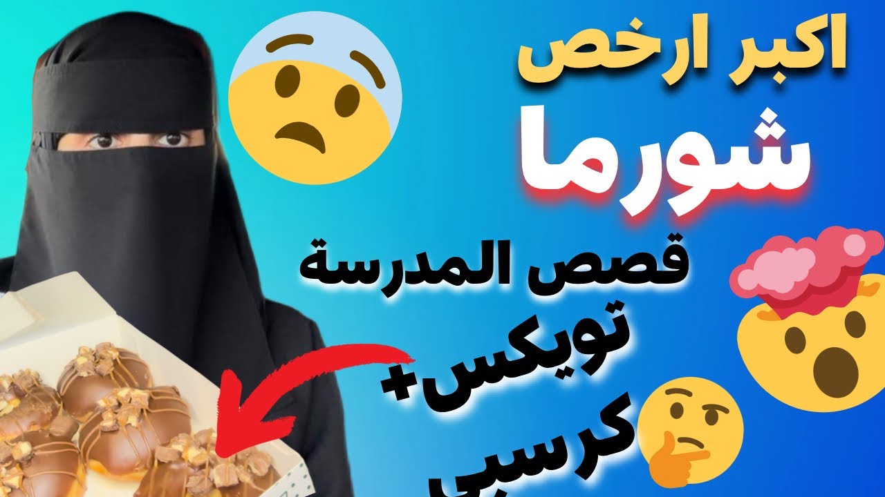 جربت اكبر وارخص شورما في مدينتي / قصص المدرسة