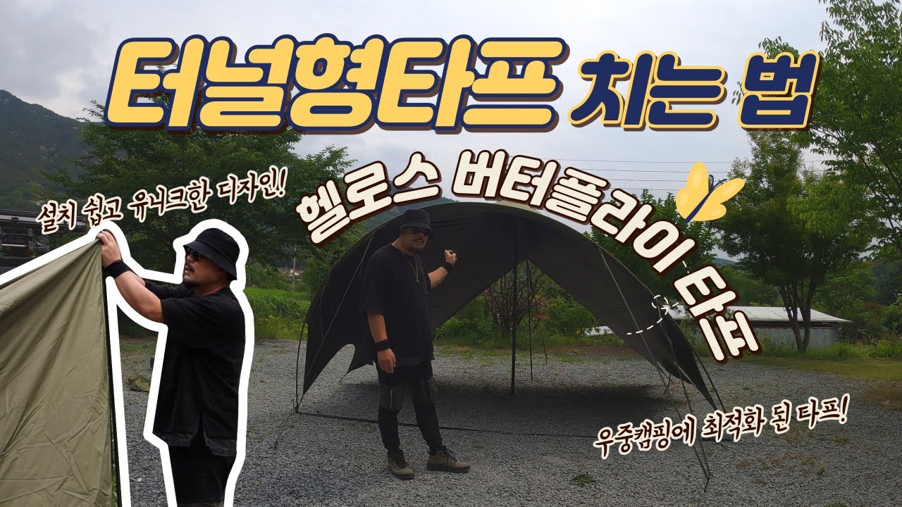 이런 획기적인 캠핑 타프는 처음이다!!! 터널형 돔 타프 치는법ㅣ헬로스 버터플라이