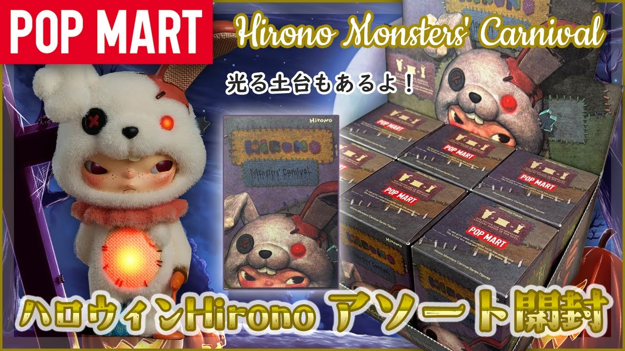 【POP MART】Hirono Monsters' Carnival 開封！【光るぜ】