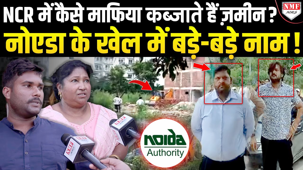 Noida में जमीन हड़पने के धंधे में बड़े-बड़े नाम, अथॉरिटी की आंखों में धूल झोंक कर होता है खेल !