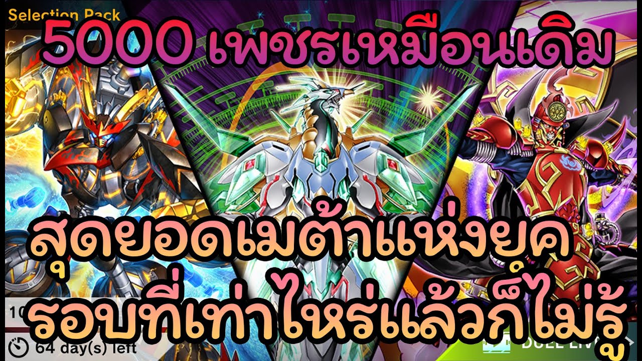 [Yugioh Master Duel New Pack] ชีวิตมันสนุกตรงที่มันคาดเดาอะไรไม่ได้เลยนี่แหละ