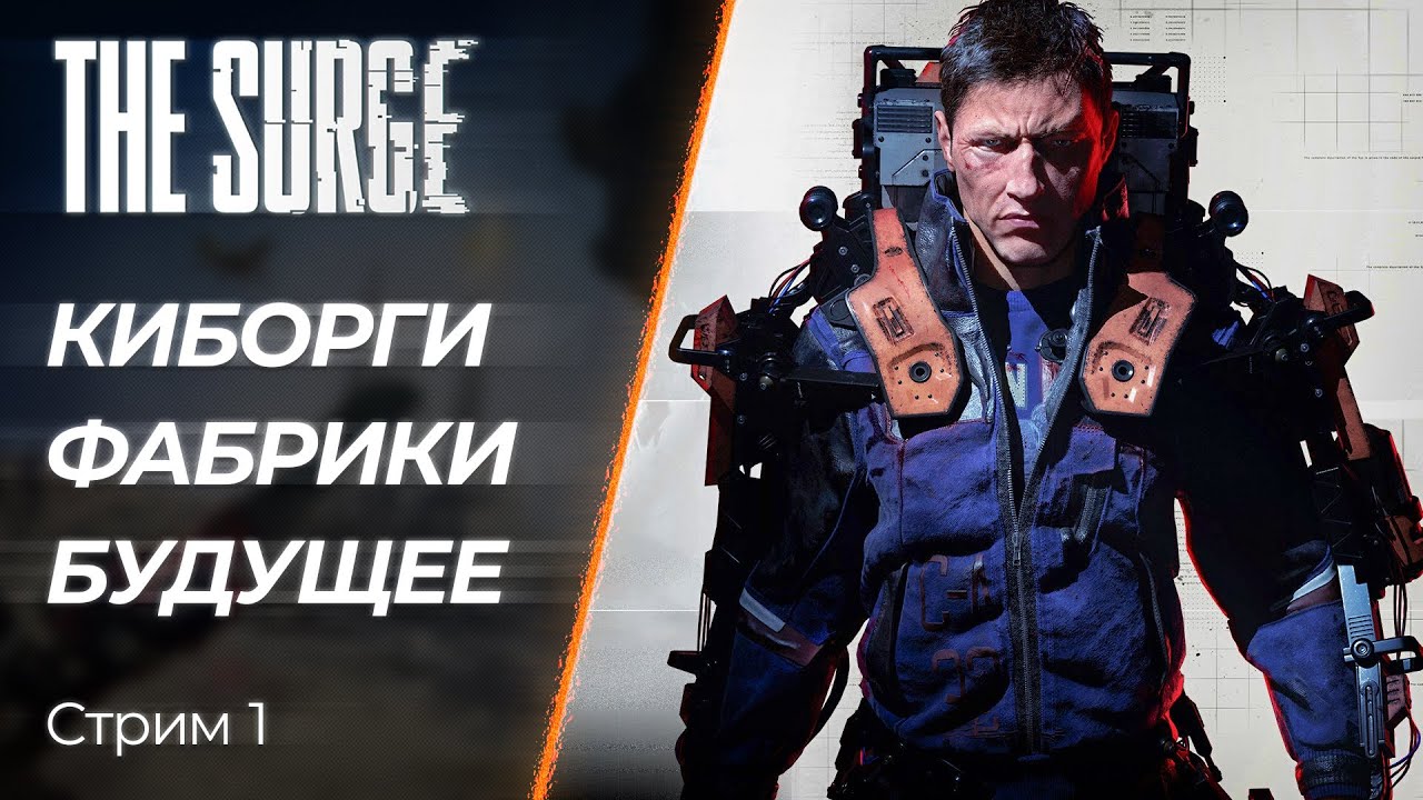 🔴 The Surge - Выживаем на Кибер-заводе | [PC]