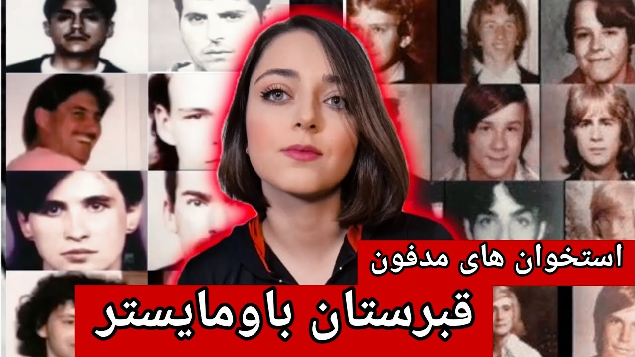 پرونده جنایی| هربرت باومایستر