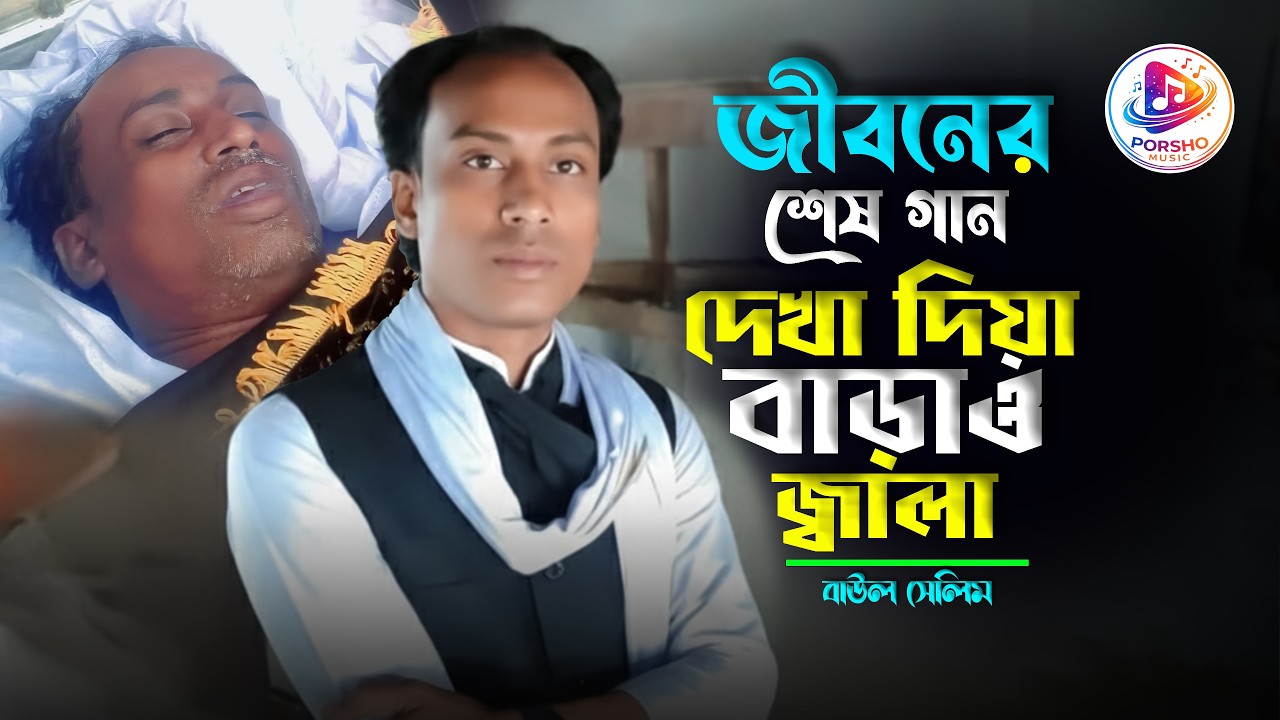 দেখা দিয়া বাড়াও জ্বালা | বাউল সেলিম | তুমি আর জ্বালা দিওনা জ্বালা | New Song 2026 | Baul Selim