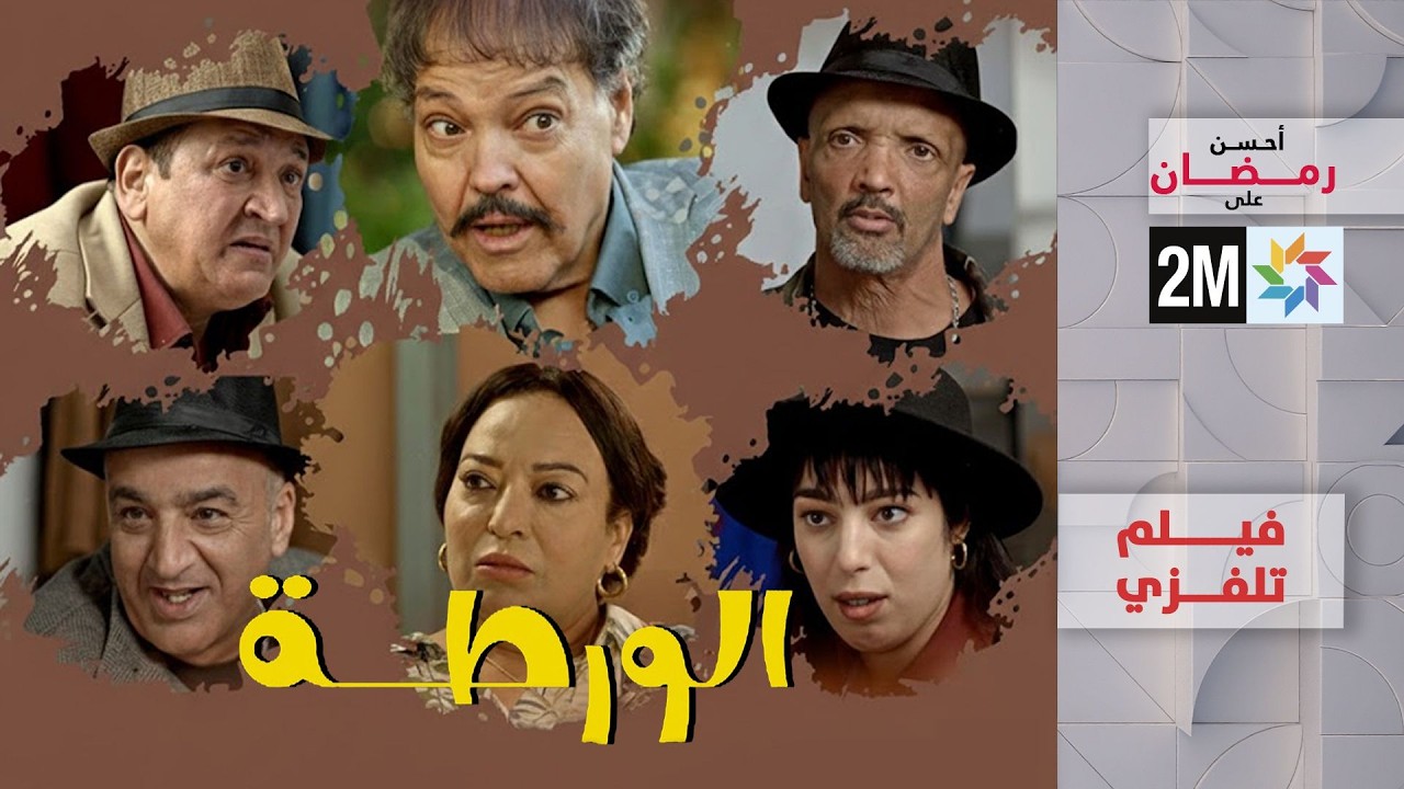 فيلم التلفزي : الورطة