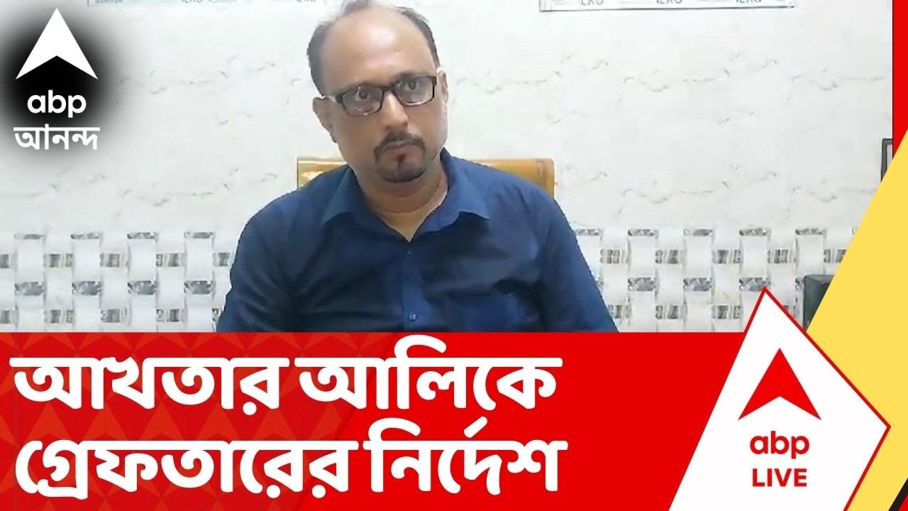 RG Kar Scam :RG কর দুর্নীতি মামলায় আখতার আলিকে গ্রেফতারের নির্দেশ  বিশেষ CBI আদালতের