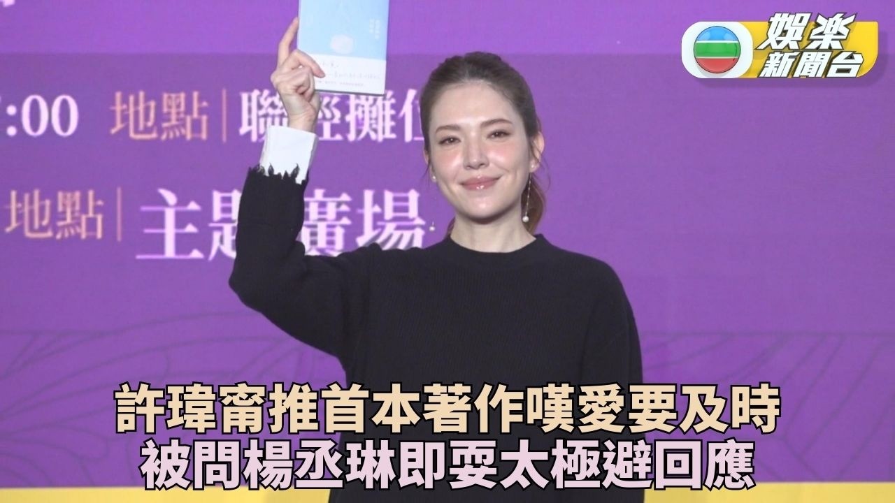 許瑋甯出書講時光倒流眼濕濕 聽老公舊愛楊丞琳名即耍太極