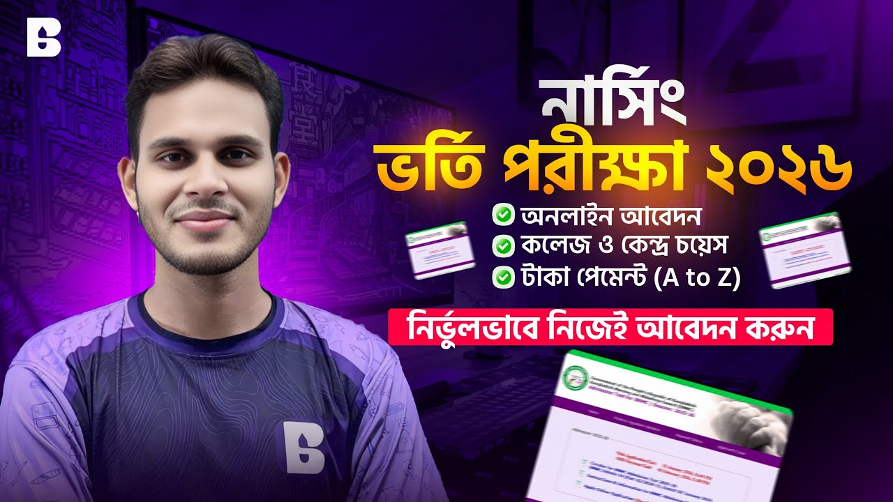 নার্সিং ভর্তি পরীক্ষার আবেদন করার সঠিক নিয়ম ২০২৬। Nursing Admission Apply 2026