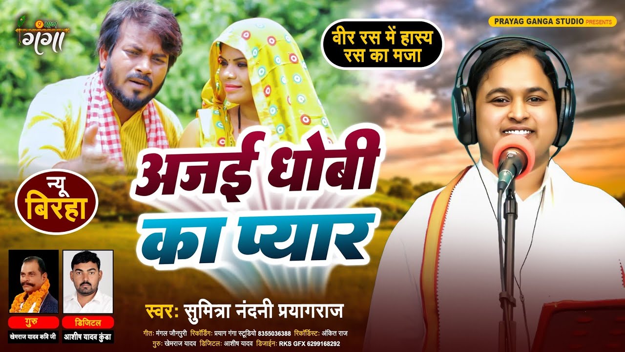 कु0 सुमित्रा नंदनी का बिरहा !! अजई धोबी का प्यार !! Bhojpuri Birha 2024 !! Sumitra Nandani Birha