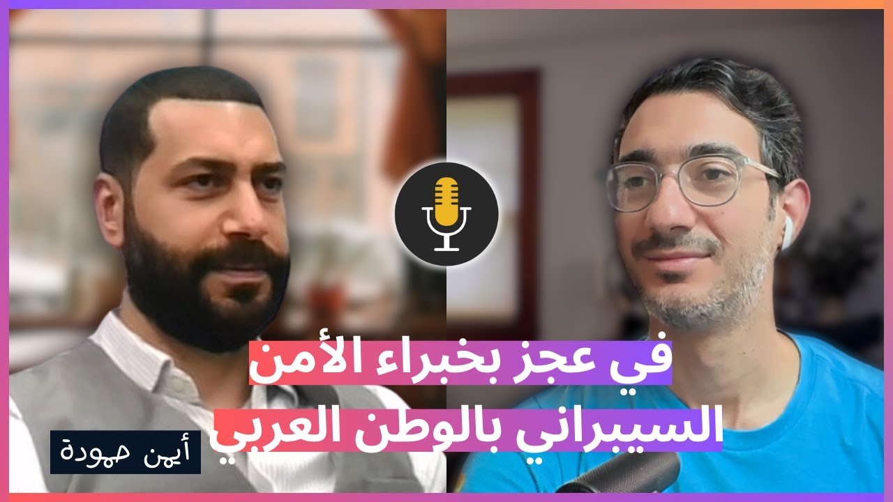 واقع الأمن السيبراني في الوطن العربي | بودكاست مع أيمن حمودة
