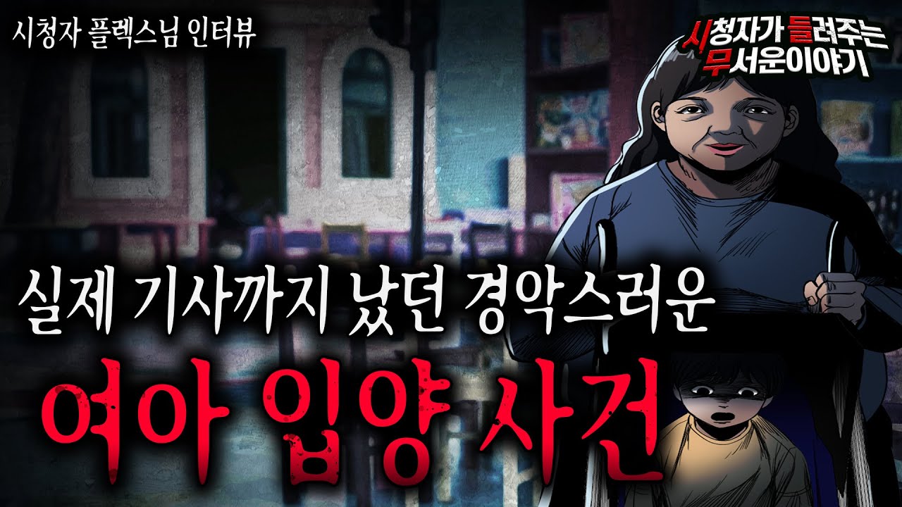 【무서운이야기 실화】 실제 기사까지 난 여아 입양 사건 제가 직접 만났었습니다ㅣ플렉스님 사연ㅣ돌비공포라디오ㅣ괴담ㅣ미스테리 인터뷰ㅣ시청자 사연ㅣ공포툰ㅣ오싹툰ㅣ공포썰