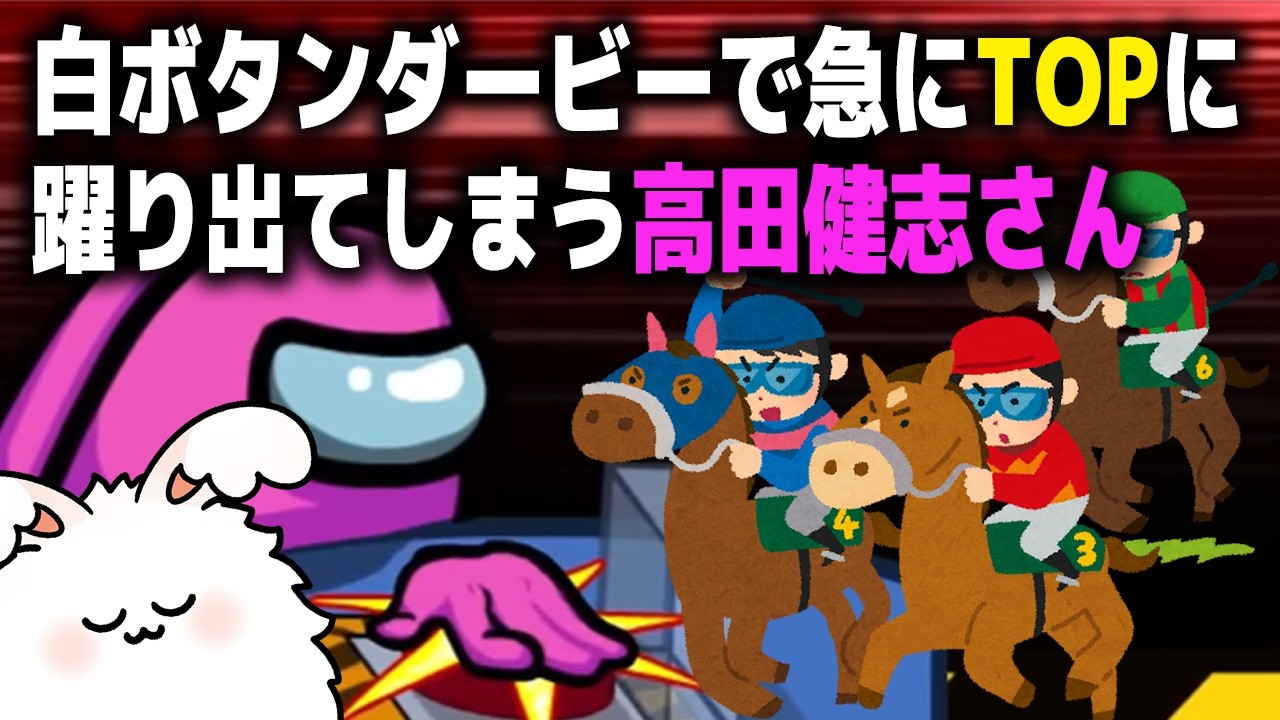 白ボタンダービーで急にTOPに躍り出てしまう高田健志さん【高田村AmongUs】