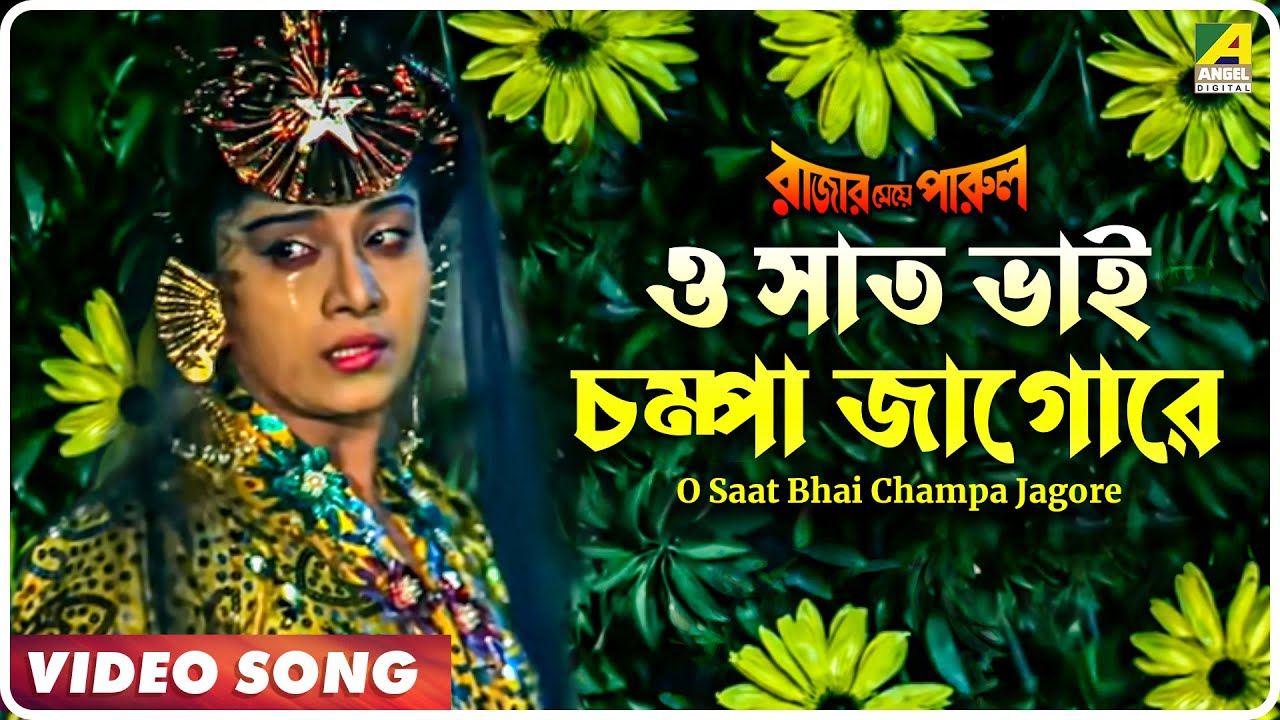 O Saat Bhai Champa Jagore | Rajar Meye Parul | Bengali Movie Song | Tapas Paul, Anju Ghosh