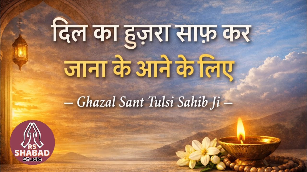 Dil ka hujra saaf kar with translation in English & Punjabi - Sant Tulsi Sahib Ji #rsshabadstudio 