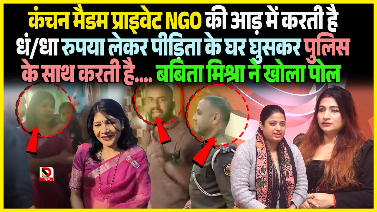 Kanchan Madam Private NGO की आड़ में करती है धं/धा रुपया लेकर पीड़िता के घर घुसकर Police के साथ करती