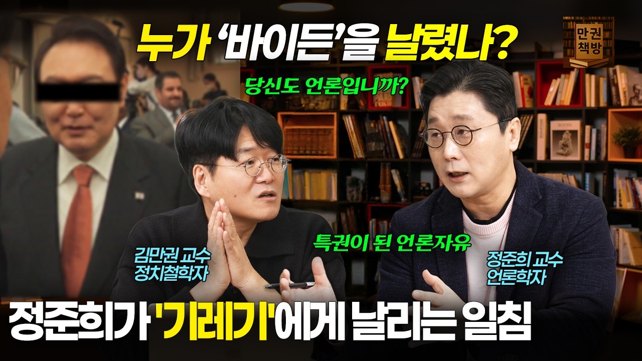 [만권책방](김만권X정준희) 누가 바이든을 날렸나? 기레기 한국 언론이 절대 안 바뀌는 이유 (풀버전)