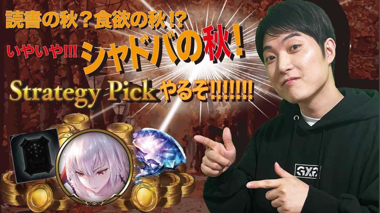 ストラテジーPickやりまくるぞおおおおお！！！！【シャドウバース】