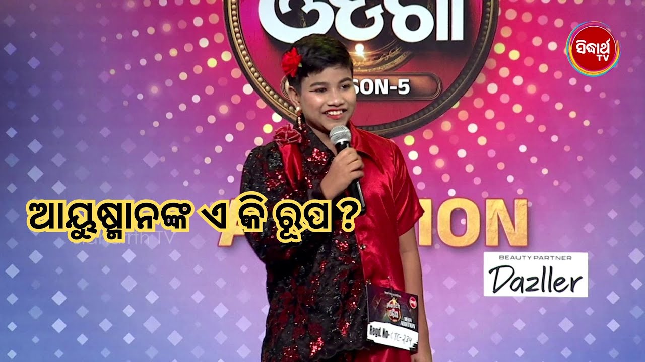 Ayushman ଙ୍କ ଧୂଆଁଧାର ଡ୍ୟାନ୍ସ! 🔥 Judges ଙ୍କୁ କରିଦେଲେ ମନ୍ତ୍ରମୁଗ୍ଧ | Sidharth TV | Naach Odisha S5