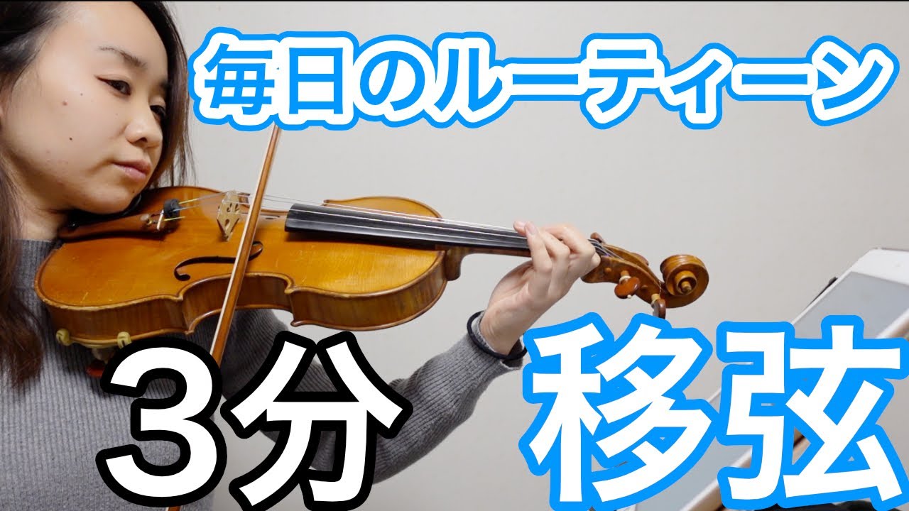 【バイオリン毎日の練習】移弦をマスターしよう